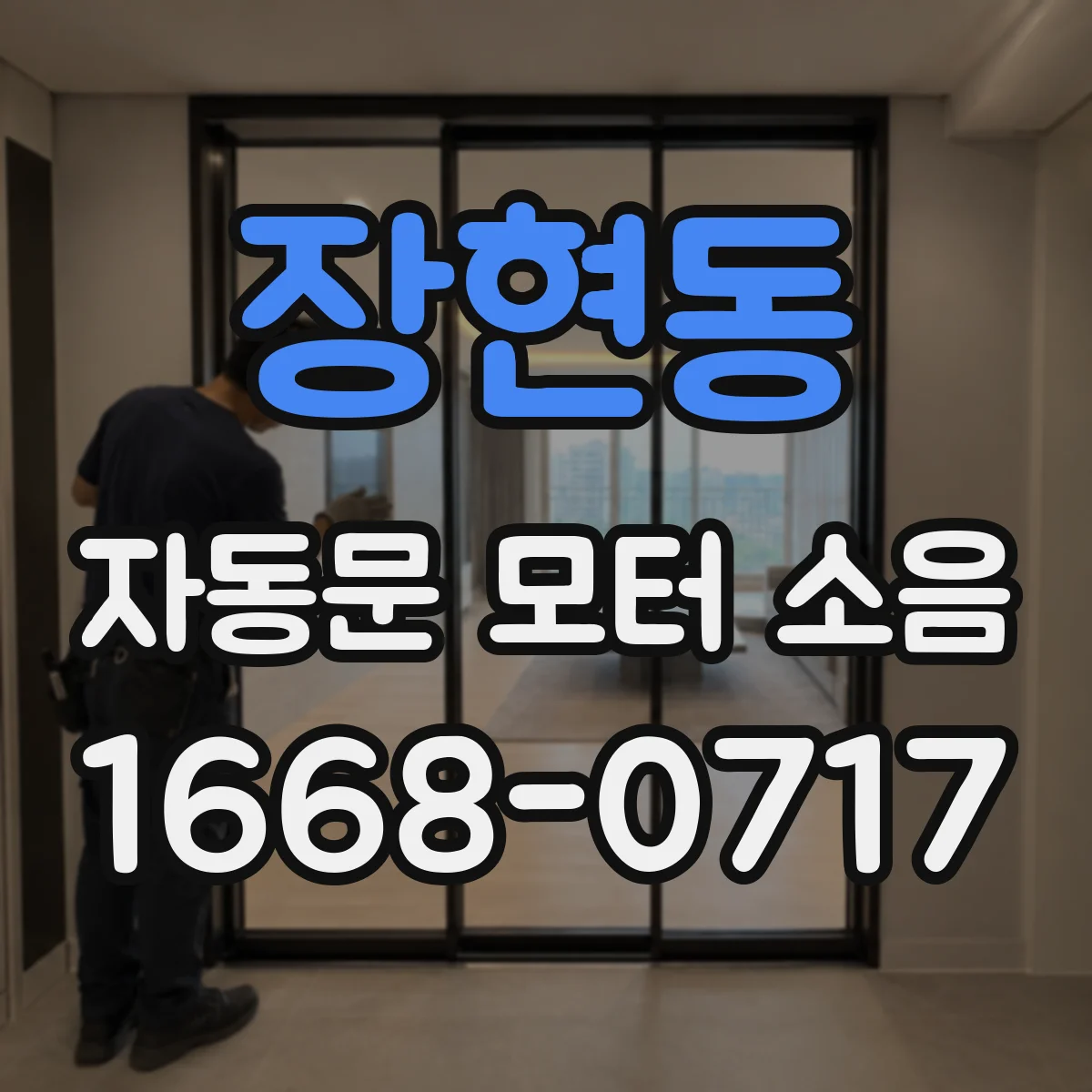 장현동 자동문 모터 소음