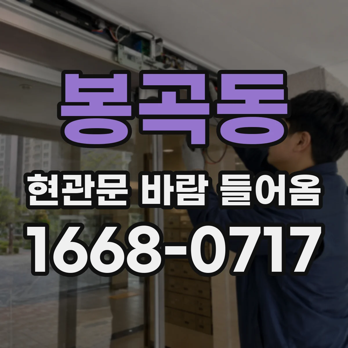봉곡동 현관문 바람 들어옴