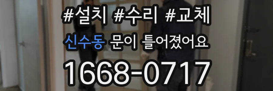 신수동 문이 틀어졌어요