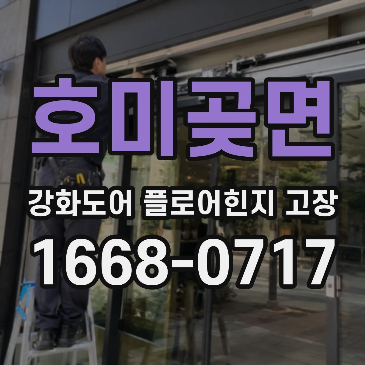 호미곶면 강화도어 플로어힌지 고장