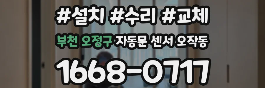 부천 오정구 자동문 센서 오작동