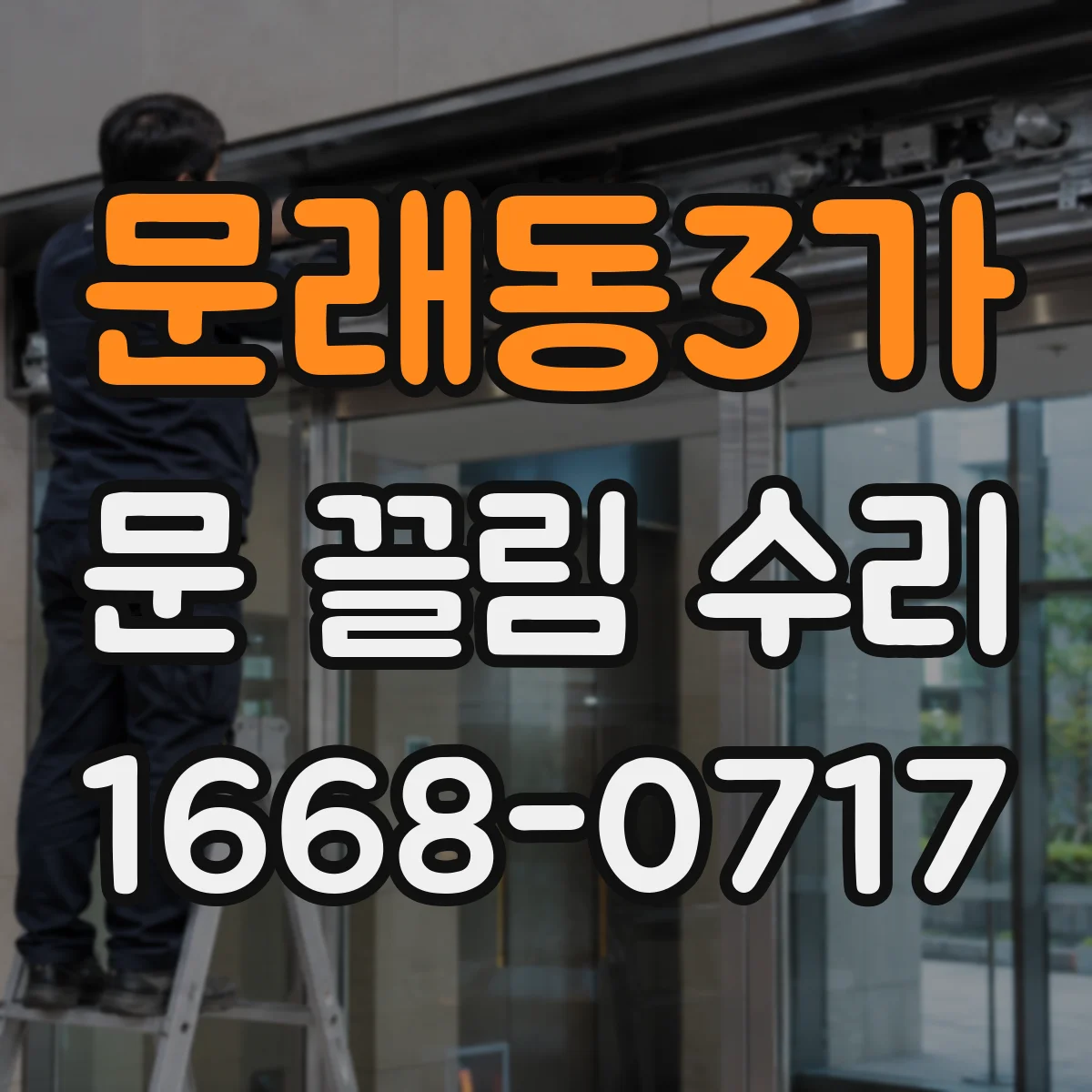 문래동3가 문 끌림 수리