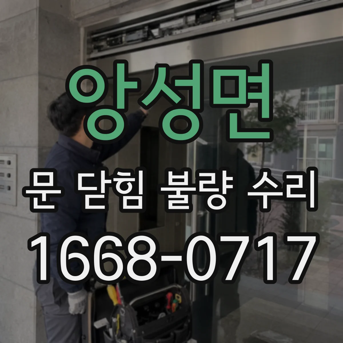 앙성면 문 닫힘 불량 수리