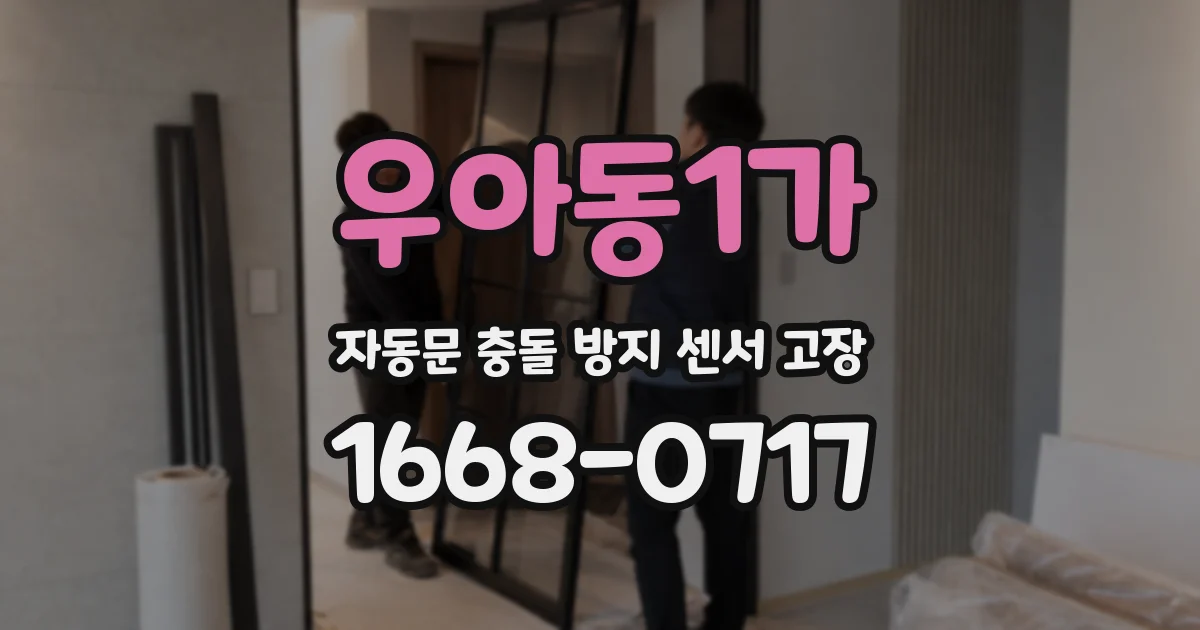 우아동1가 자동문 충돌 방지 센서 고장