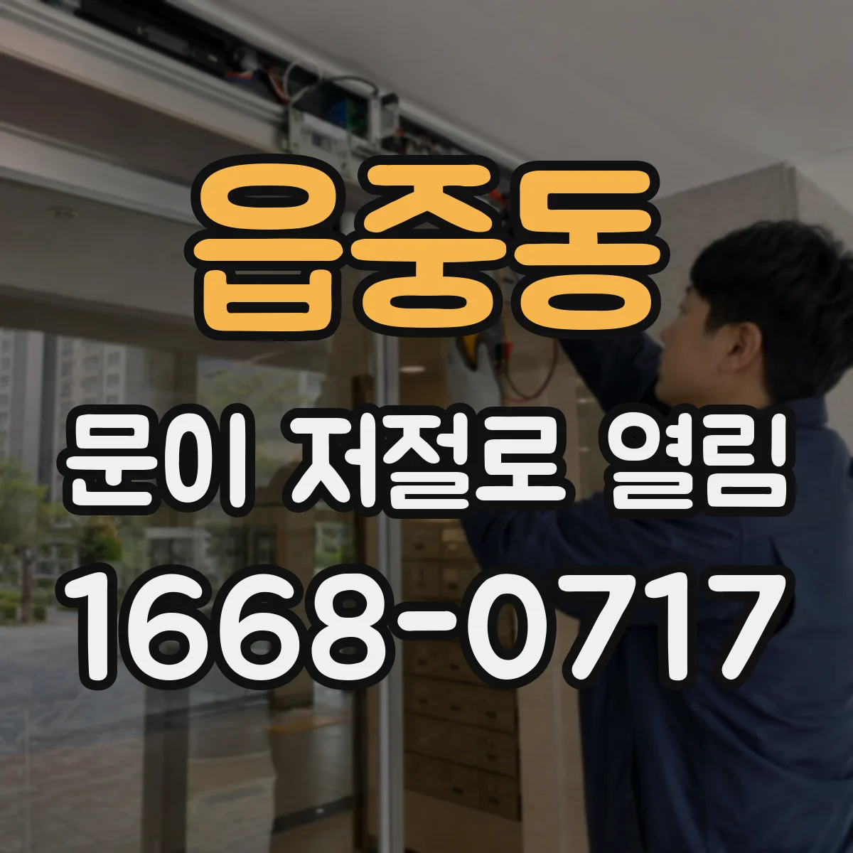 읍중동 문이 저절로 열림
