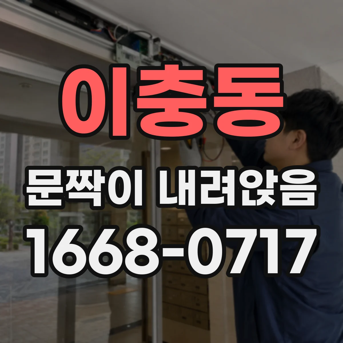 이충동 문짝이 내려앉음