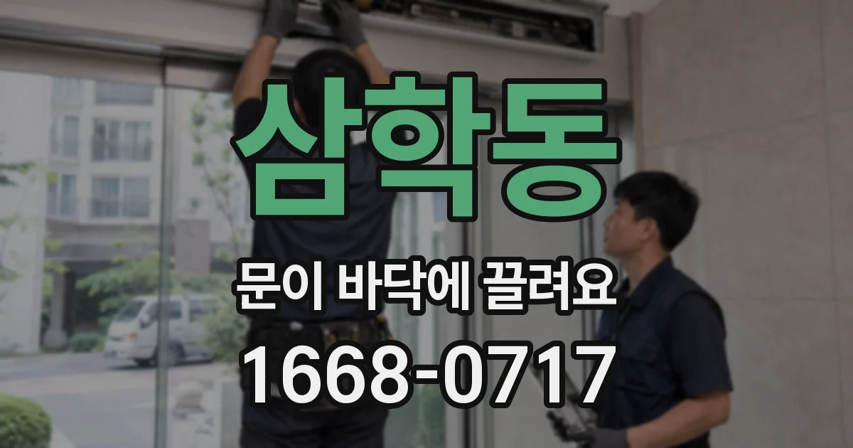 삼학동 문이 바닥에 끌려요