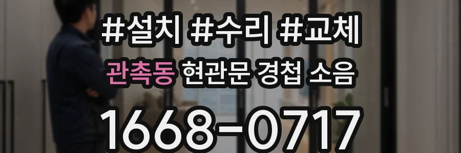 관촉동 현관문 경첩 소음