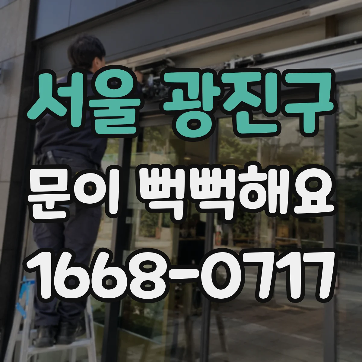 서울 광진구 문이 뻑뻑해요