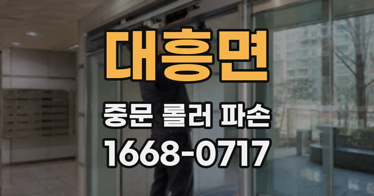 대흥면 중문 롤러 파손