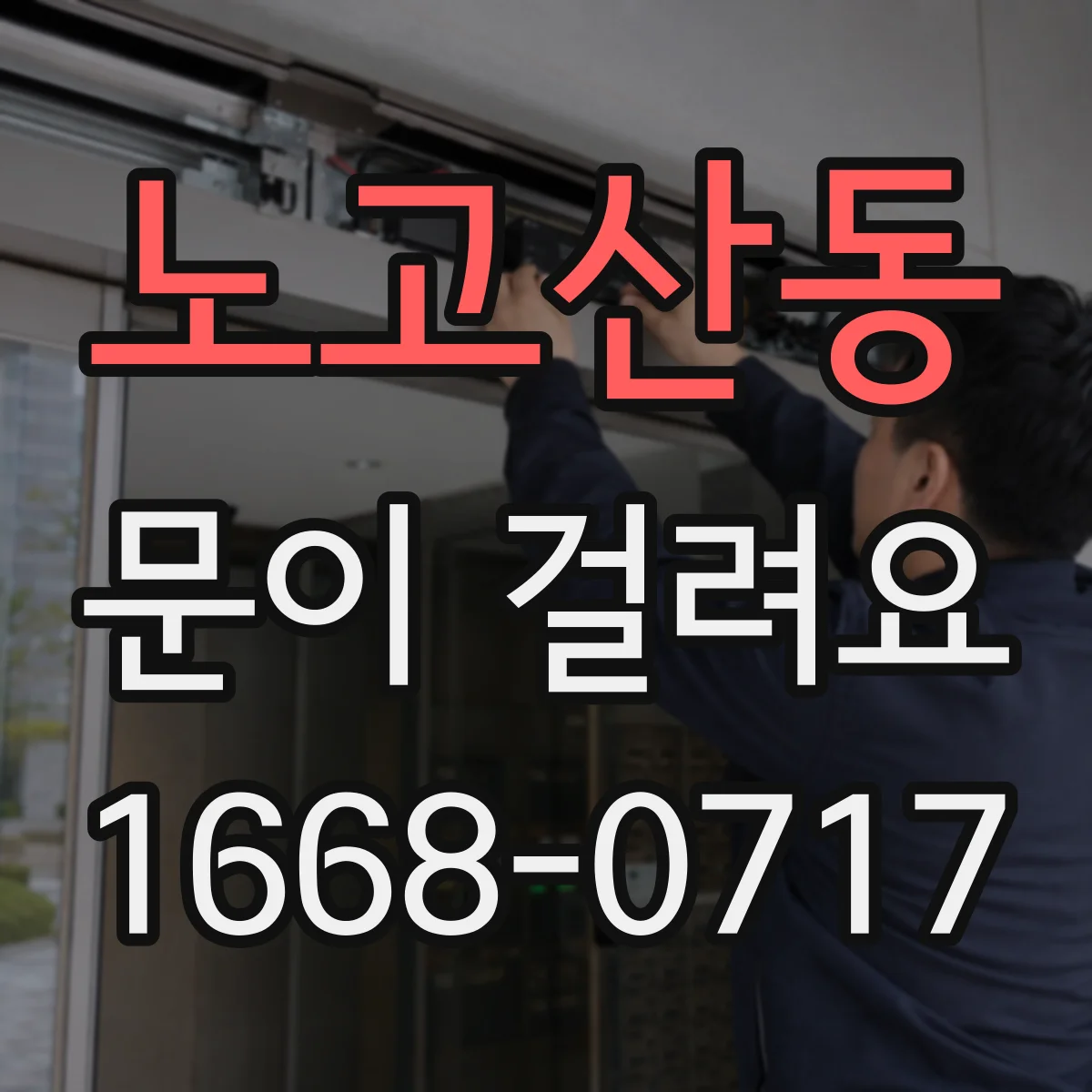 노고산동 문이 걸려요 문 틈 이물질 때문에 닫힐 때 걸리는 경우