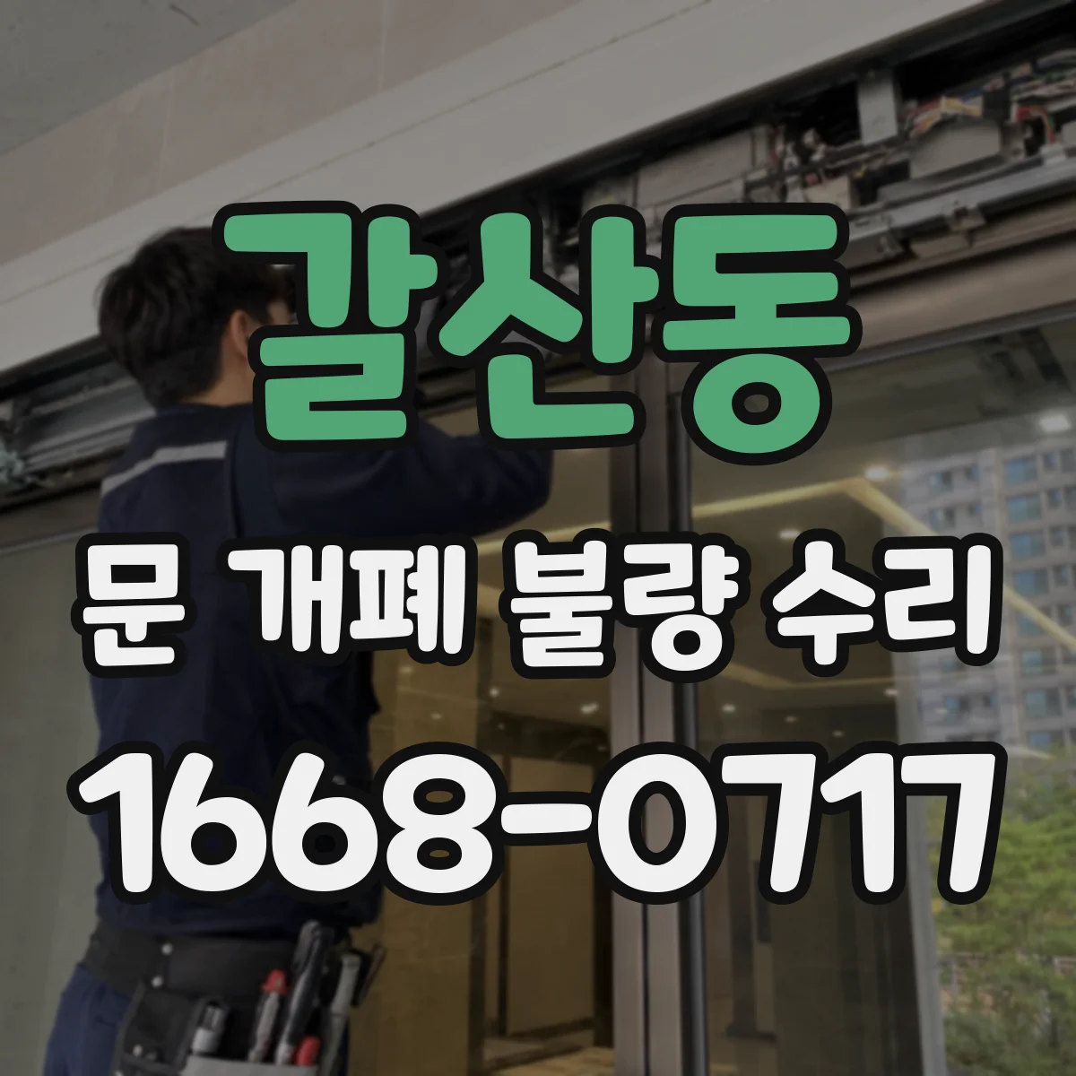 갈산동 문 개폐 불량 수리