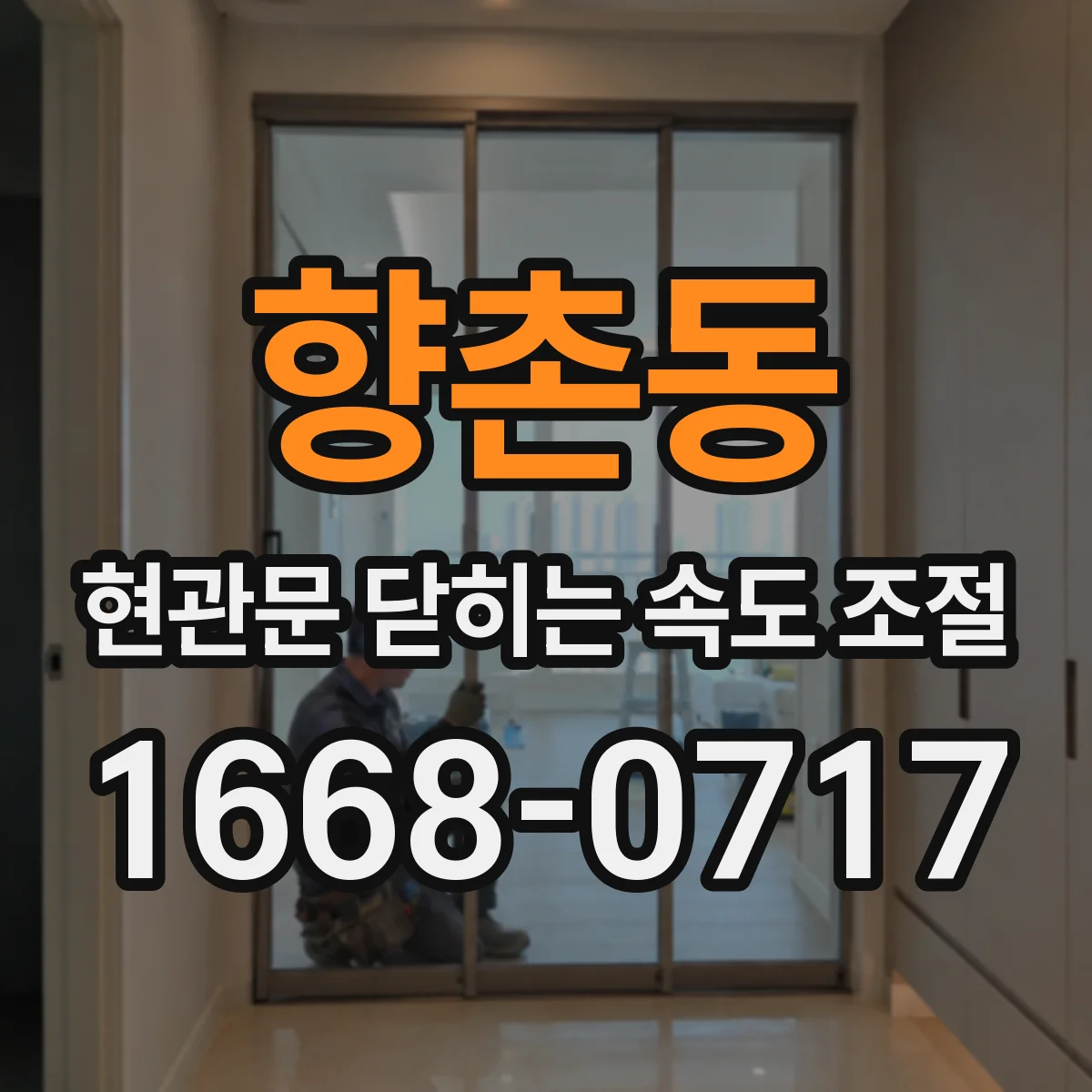 향촌동 현관문 닫히는 속도 조절
