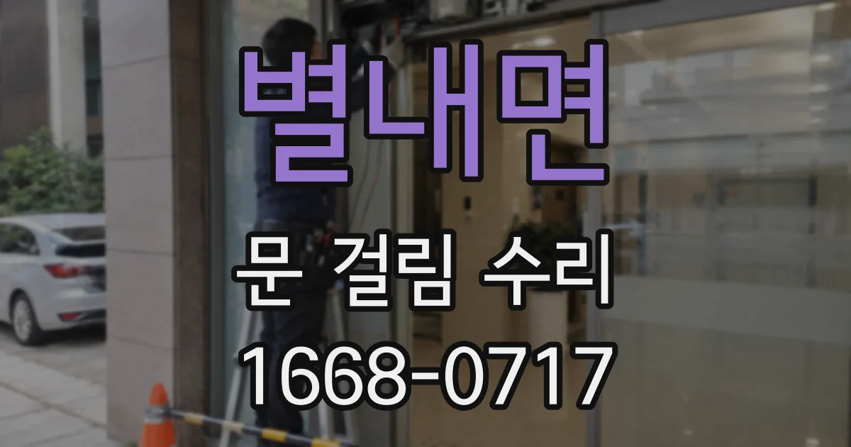별내면 문 걸림 수리