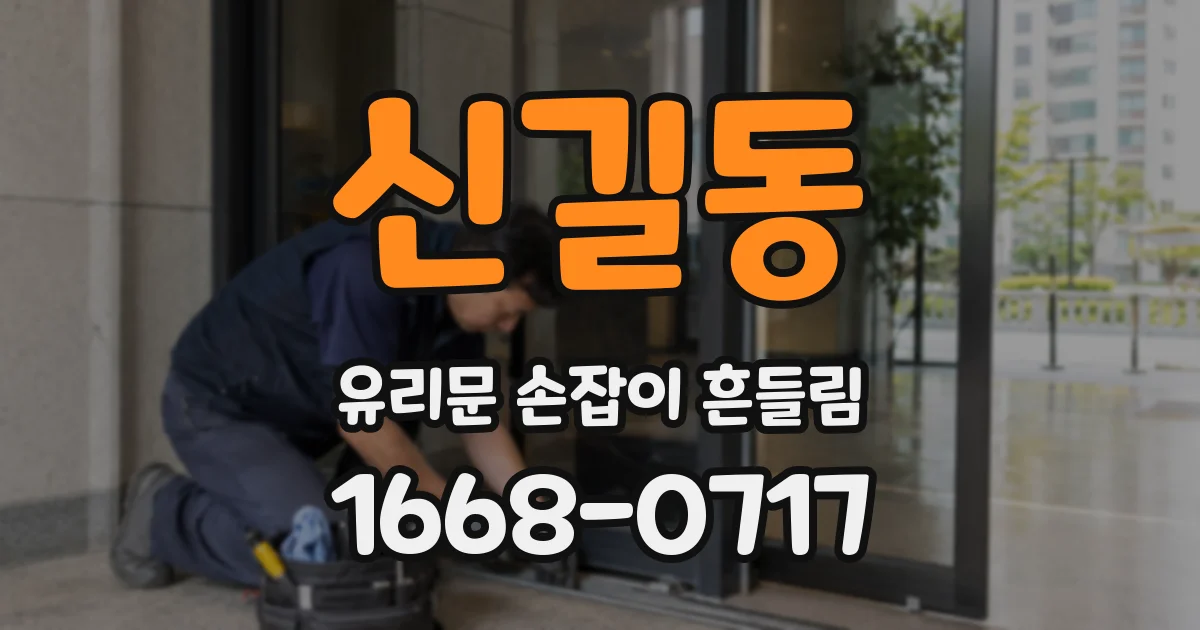 신길동 유리문 손잡이 흔들림