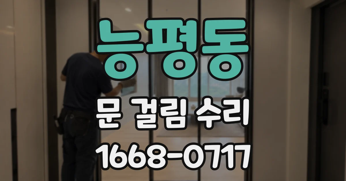 능평동 문 걸림 수리