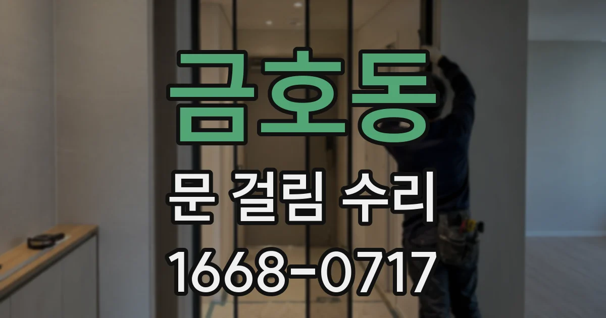 금호동 문 걸림 수리