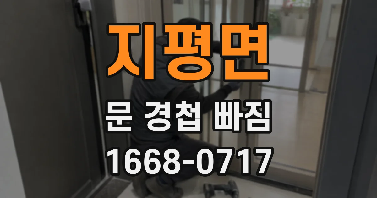 지평면 문 경첩 빠짐