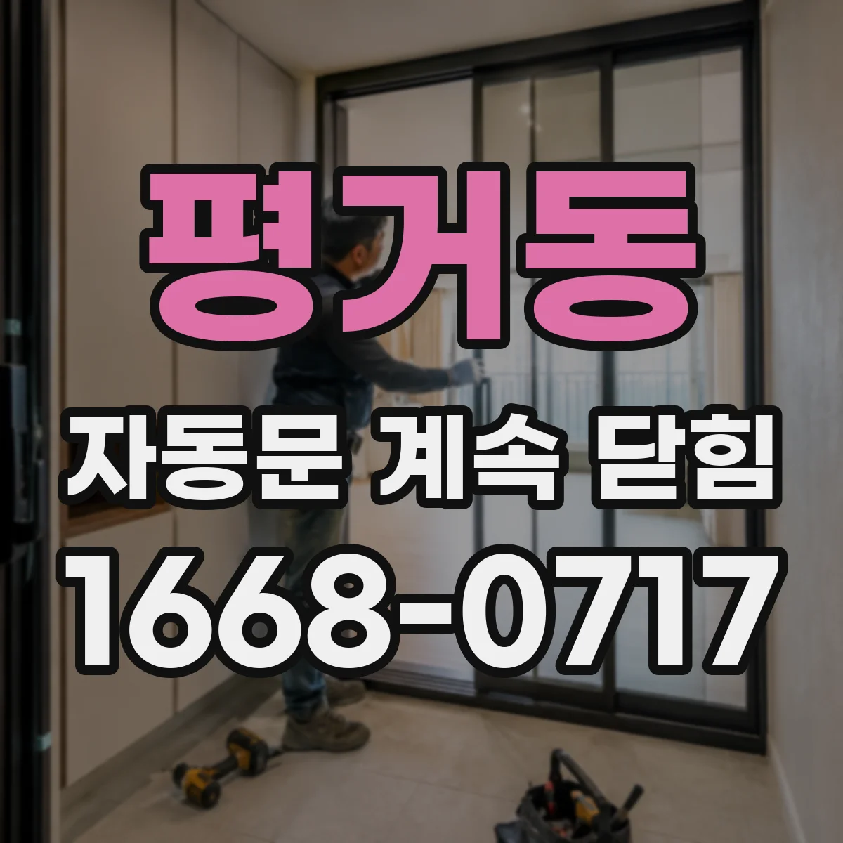 평거동 자동문 계속 닫힘