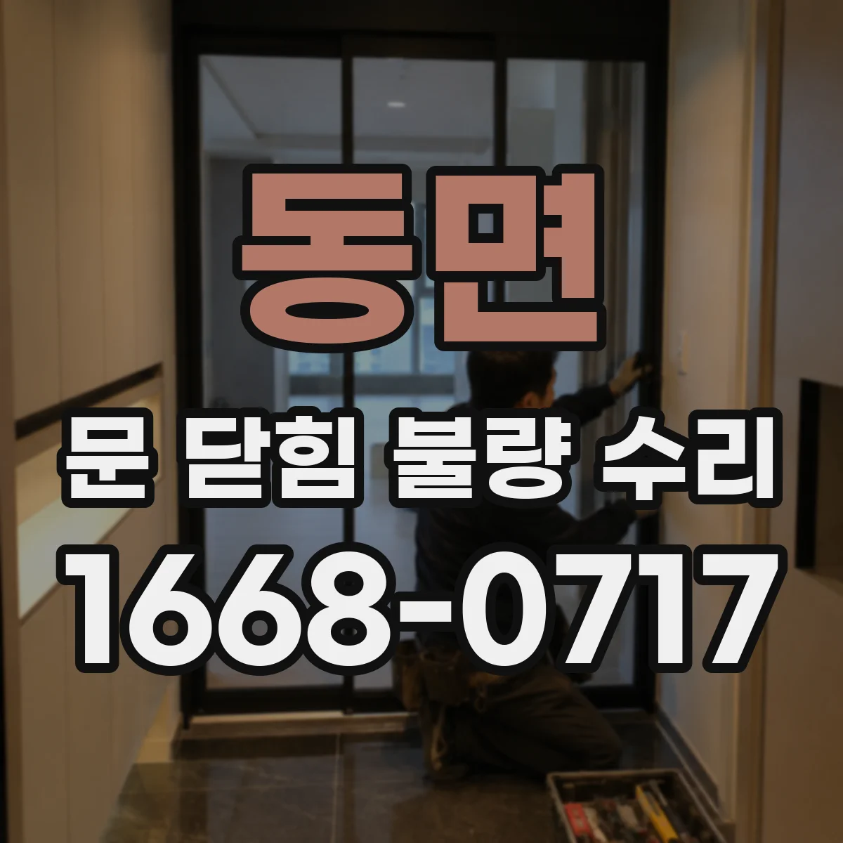 동면 문 닫힘 불량 수리