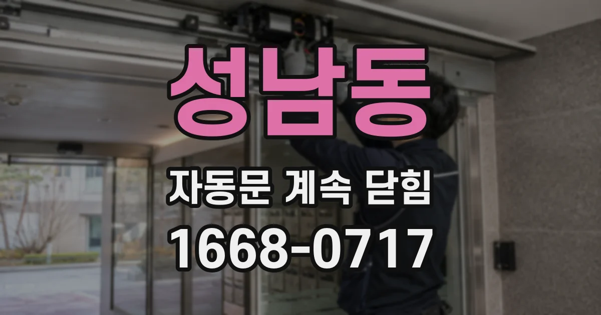 성남동 자동문 계속 닫힘