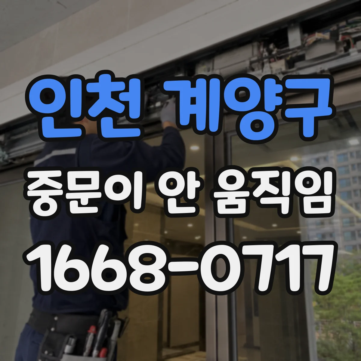 인천 계양구 중문이 안 움직임