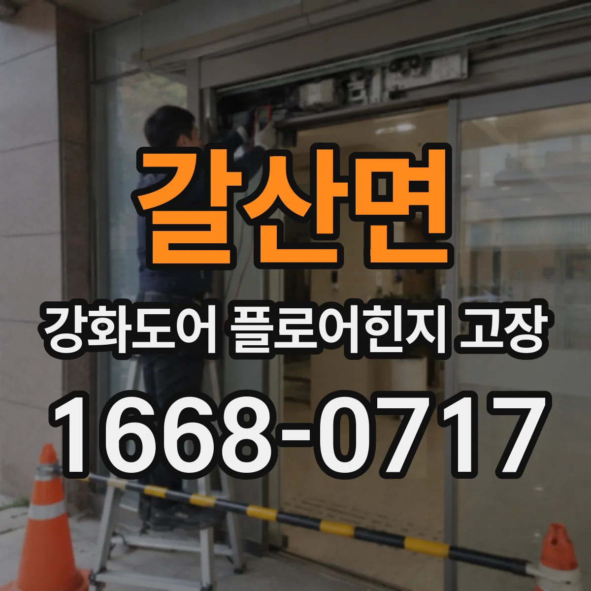 갈산면 강화도어 플로어힌지 고장