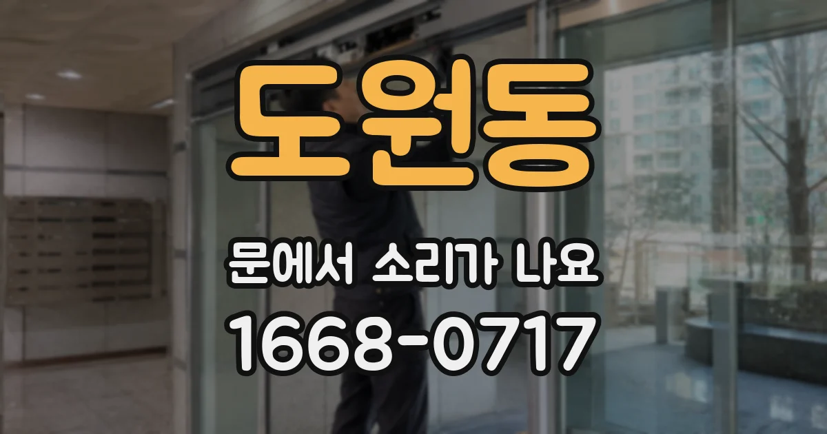 도원동 문에서 소리가 나요