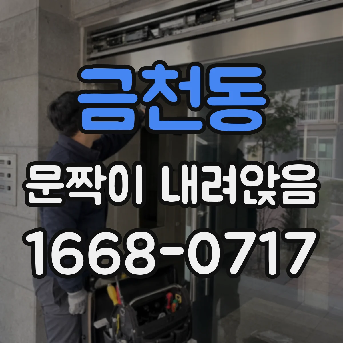 금천동 문짝이 내려앉음