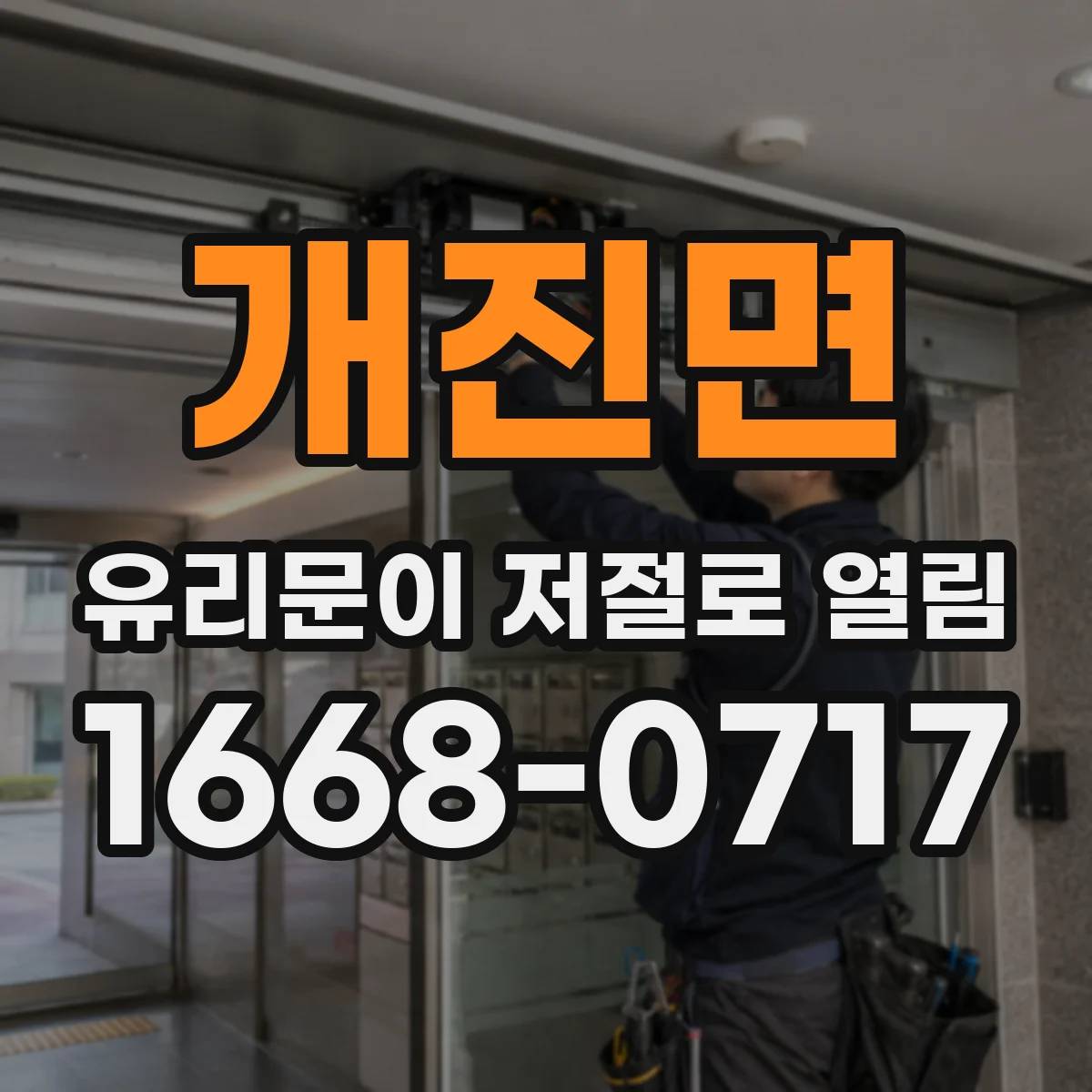 개진면 유리문이 저절로 열림