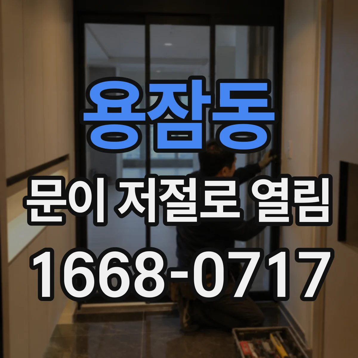 용잠동 문이 저절로 열림