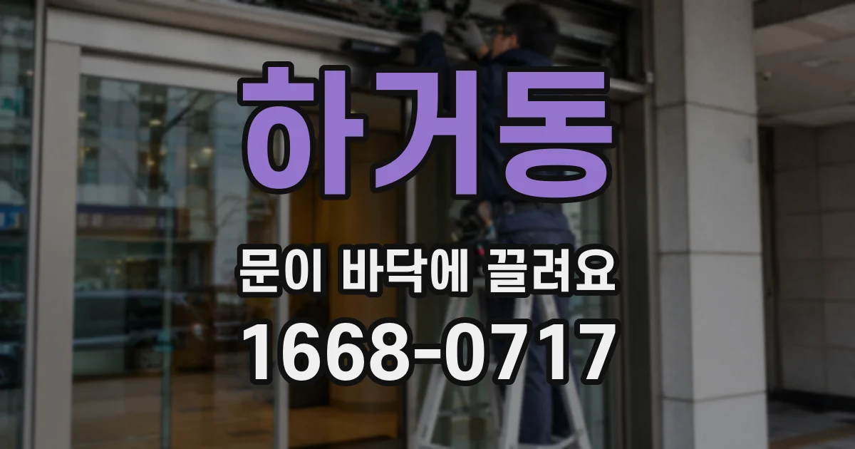 하거동 문이 바닥에 끌려요