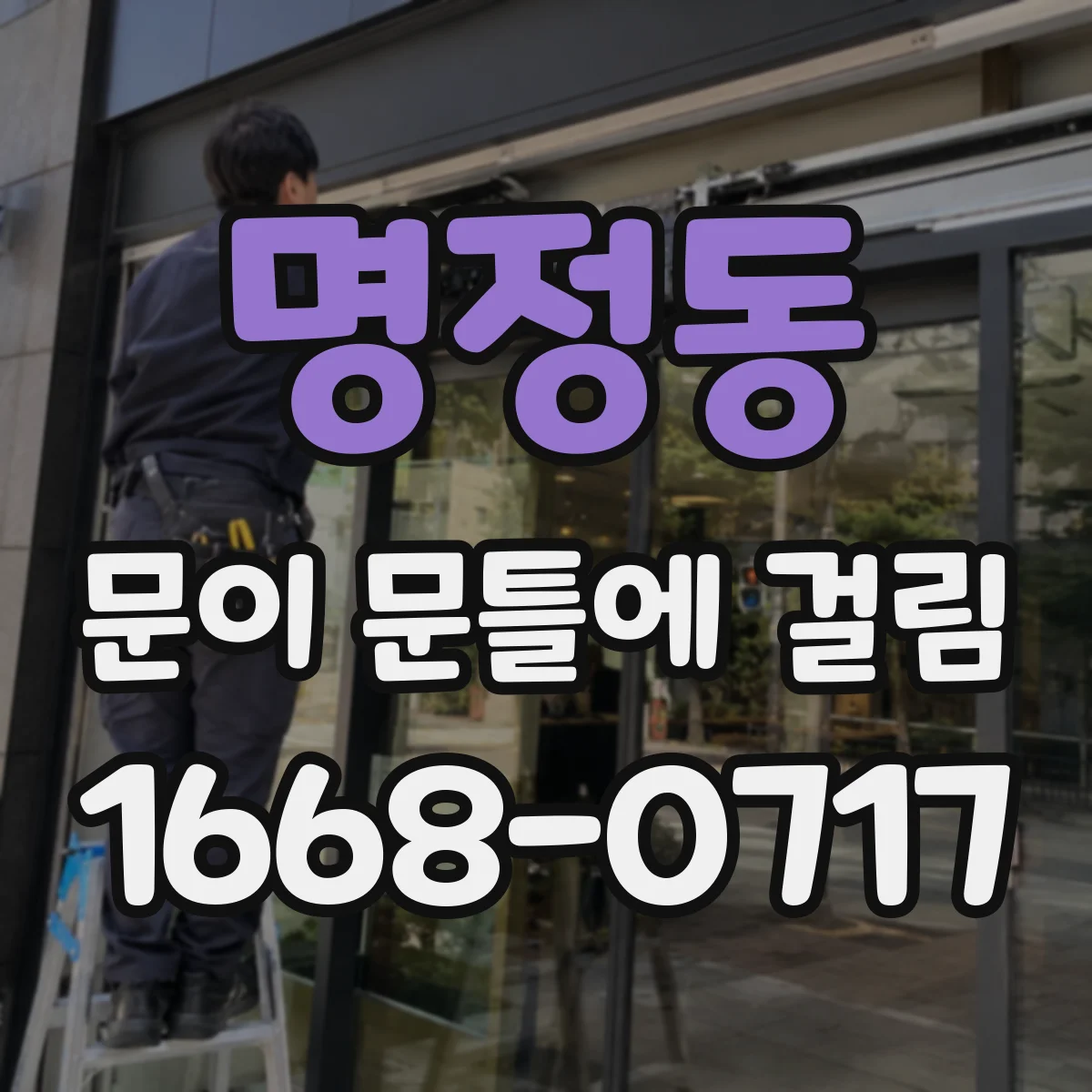 명정동 문이 문틀에 걸림