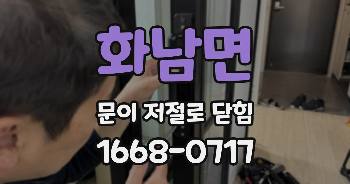 화남면 문이 저절로 닫힘