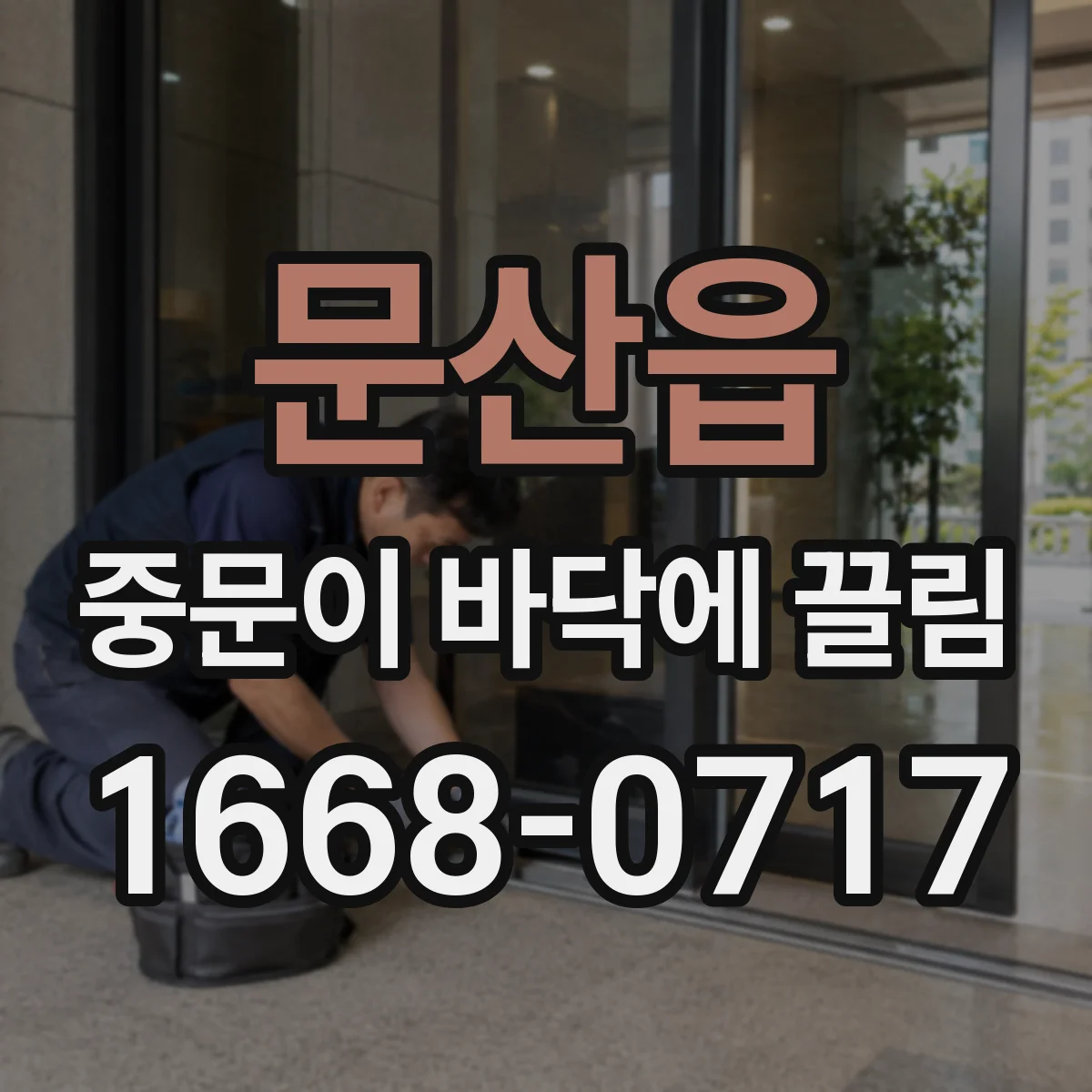 문산읍 중문이 바닥에 끌림