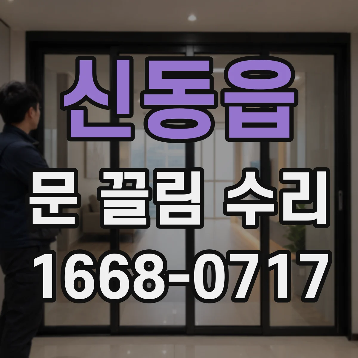 신동읍 문 끌림 수리