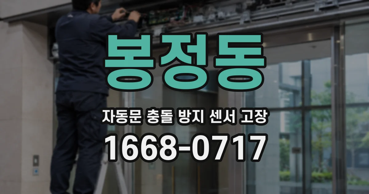 봉정동 자동문 충돌 방지 센서 고장