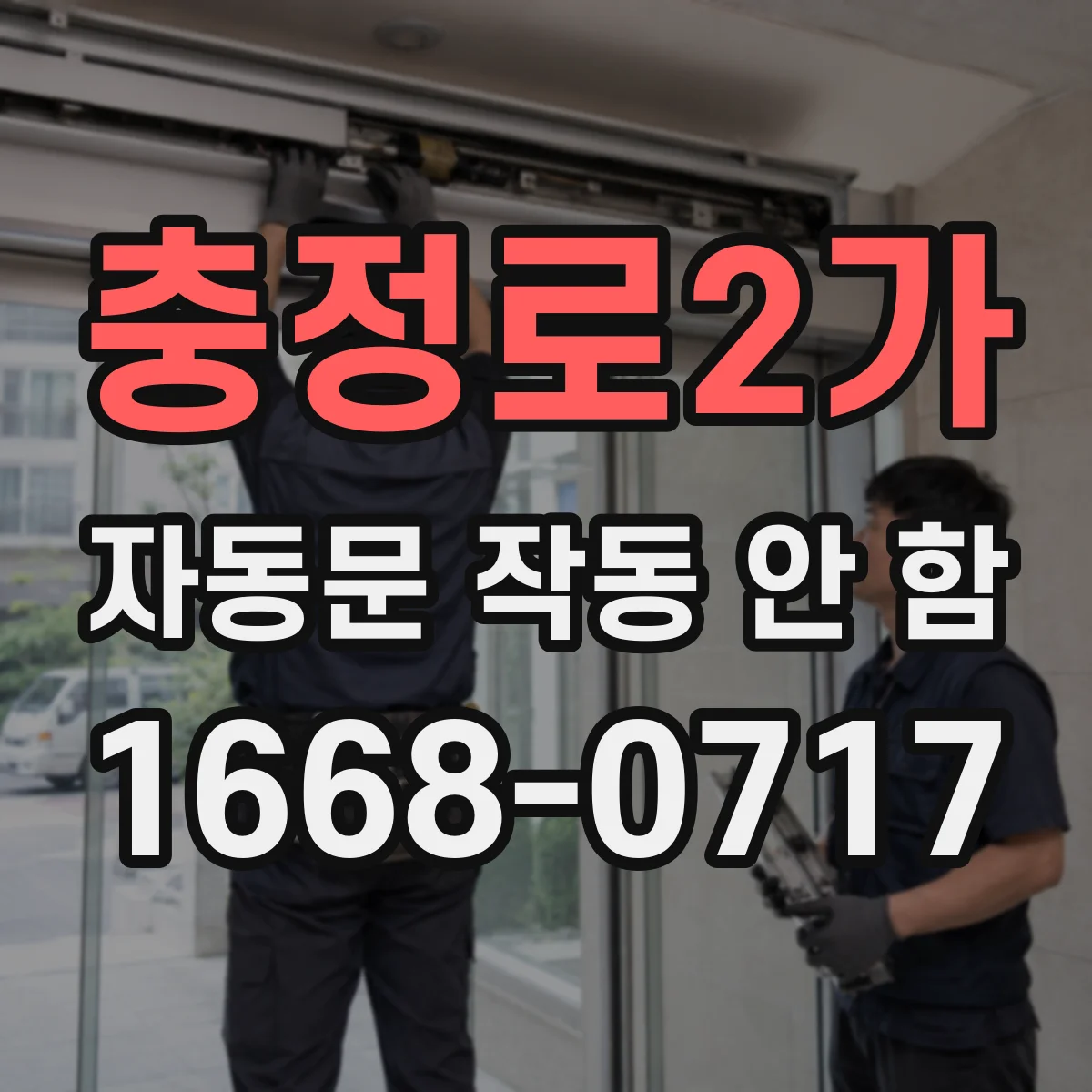 충정로2가 자동문 작동 안 함