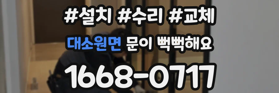 대소원면 문이 뻑뻑해요