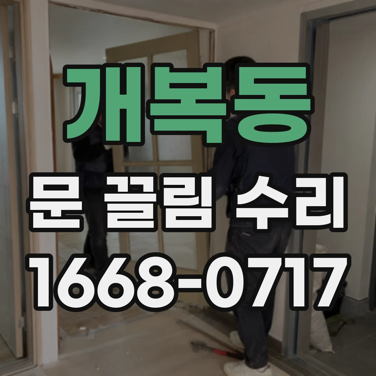 개복동 문 끌림 수리
