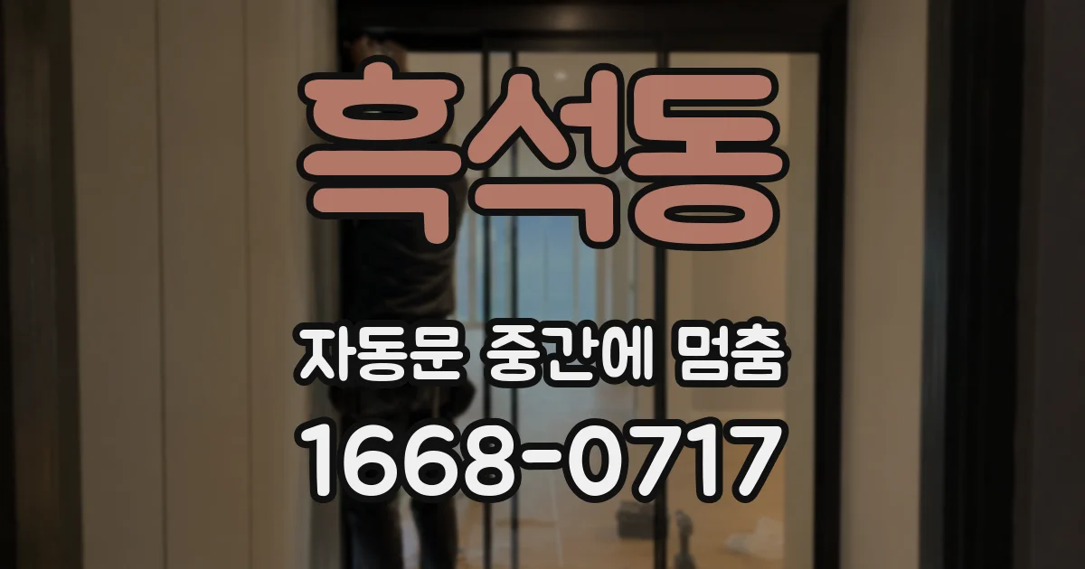 흑석동 자동문 중간에 멈춤