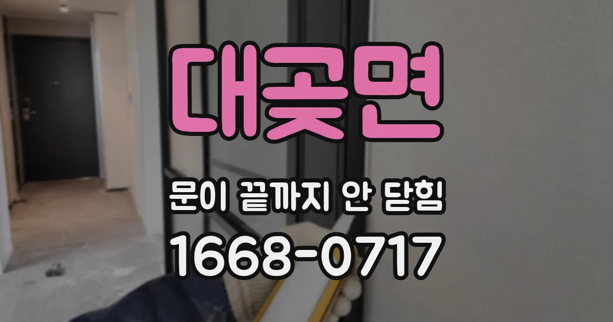 대곶면 문이 끝까지 안 닫힘