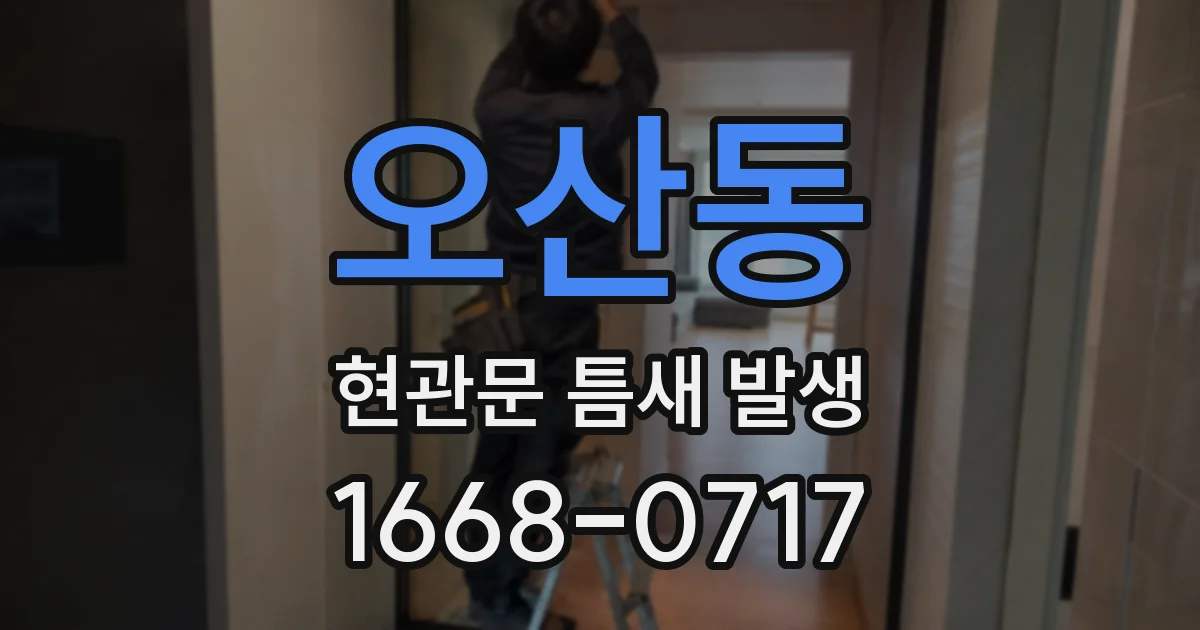 오산동 현관문 틈새 발생