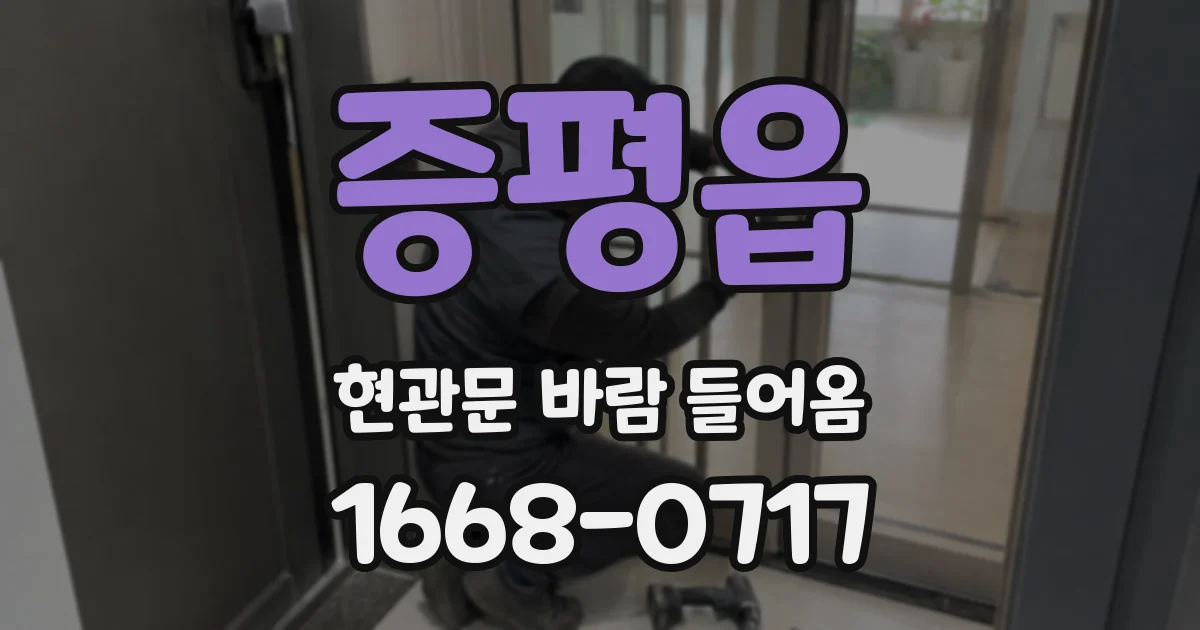 증평읍 현관문 바람 들어옴