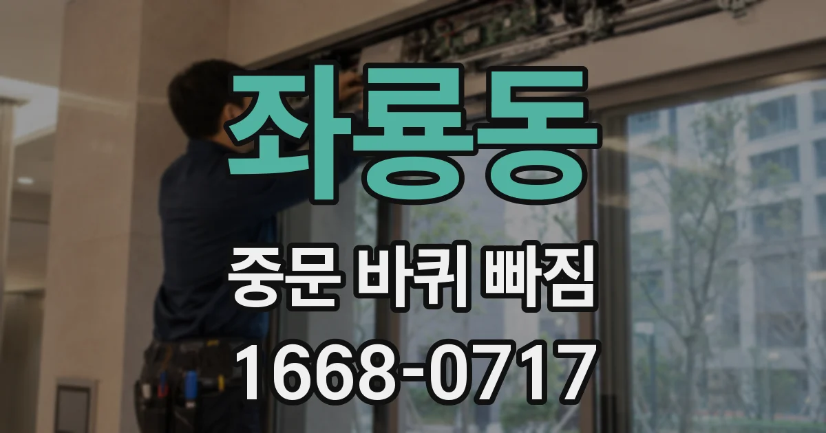 좌룡동 중문 바퀴 빠짐
