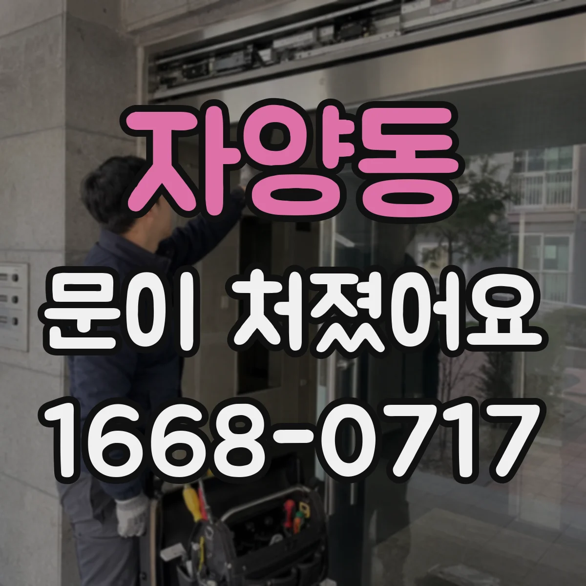 자양동 문이 처졌어요
