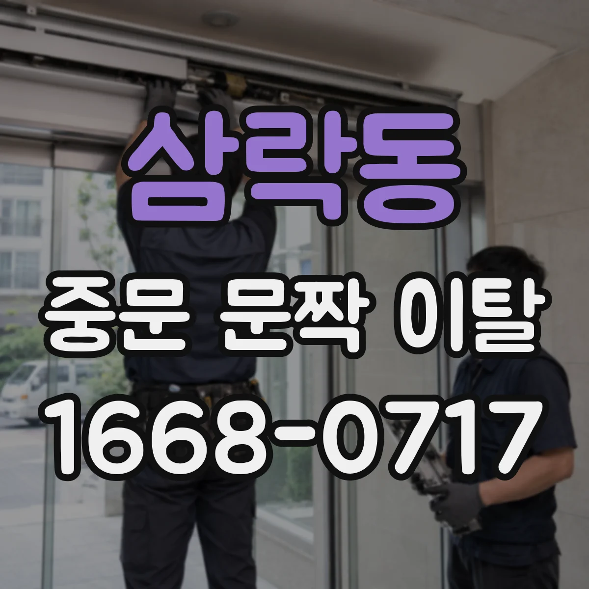 삼락동 중문 문짝 이탈