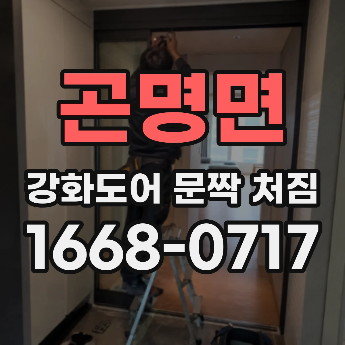 곤명면 강화도어 문짝 처짐