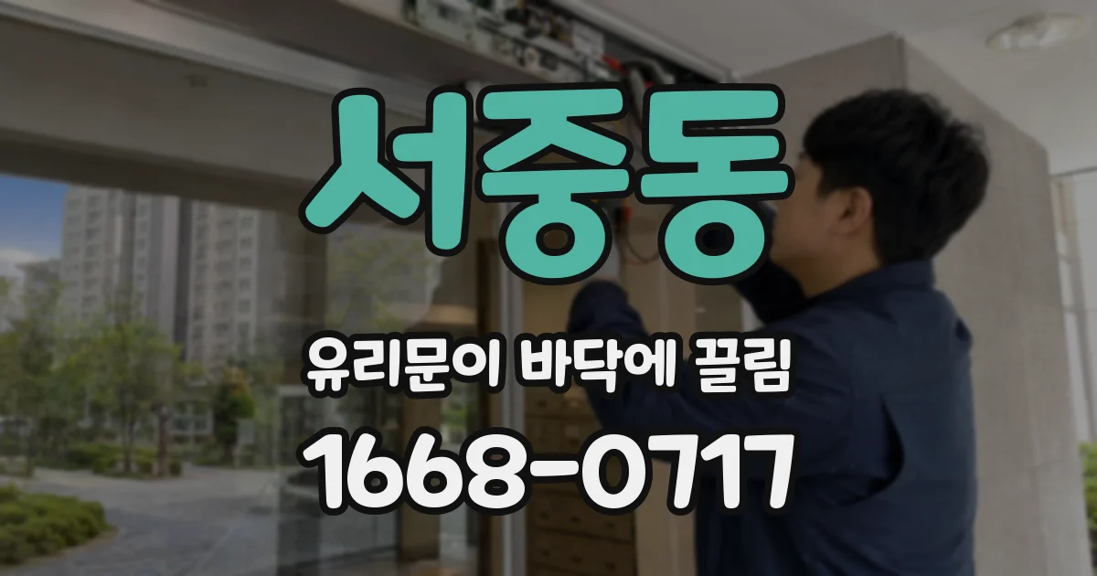 서중동 유리문이 바닥에 끌림