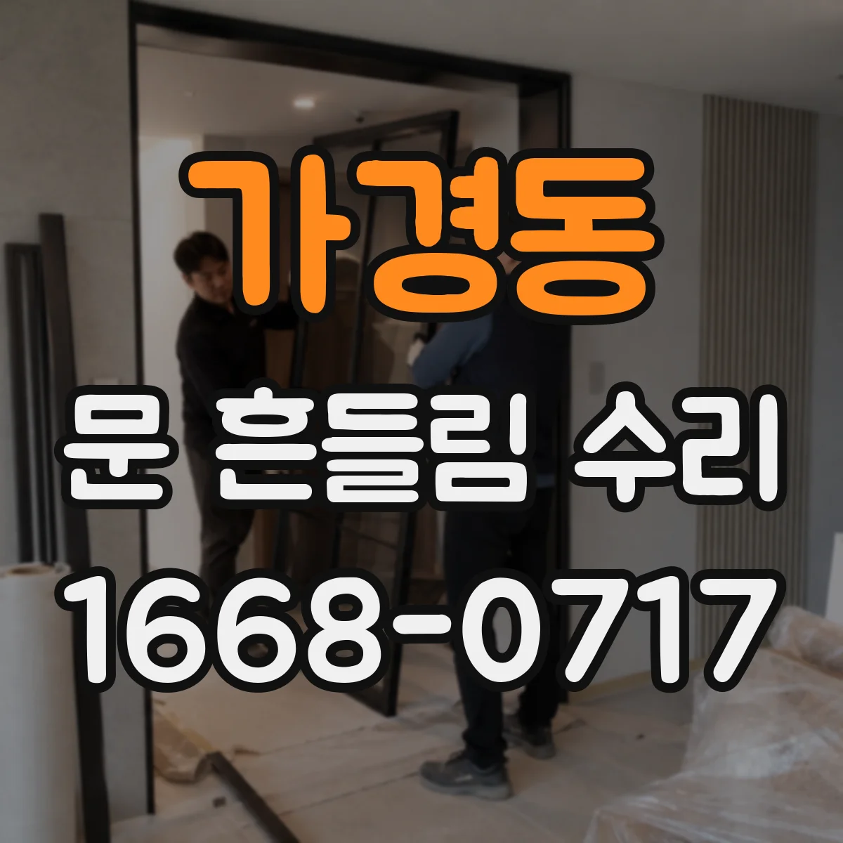 가경동 문 흔들림 수리